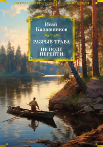 Калашников Исай Калистратович. Разрыв-трава; Не поле перейти